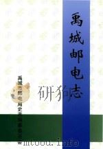 禹城邮电志（ PDF版）