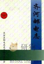 齐河邮电志（1998 PDF版）