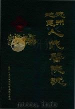 德州地区人民医院志（ PDF版）