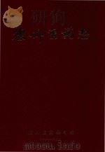 德州医药志 1988 PDF电子版封面 德州医药公司编