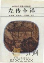 中国历代名著全译丛书  左传全译（1990 PDF版）