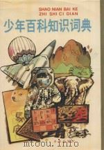 少年百科知识词典（1993 PDF版）
