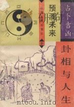 卦相与人生（1993 PDF版）