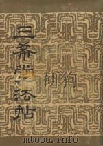 三希堂法帖  卷2（1986 PDF版）