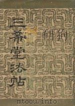 三希堂法帖  卷3（1986 PDF版）