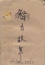 智力故事300个（1985 PDF版）