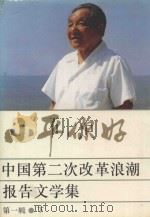 小平你好 中国第二次改革浪潮报告文学集 第1辑 下 1993 PDF电子版封面 7800367088 中华文学基金会,中国企业家大辞典编辑部编