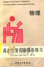 高中总复习指导与练习  物理（1993 PDF版）