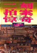 二刻拍案惊奇  白话全本（1994 PDF版）