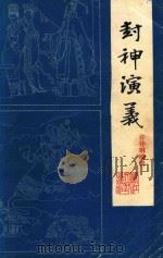 封神演义  上（1985 PDF版）