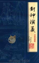 封神演义  下（1985 PDF版）