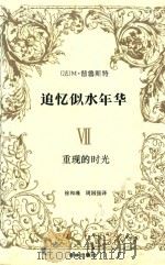 追忆逝水年华  7  重现的时光（1992 PDF版）