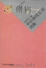 中小学同义词词典（1991 PDF版）