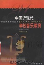 中国近现代学校音乐教育 1840-1949 1999 PDF电子版封面 7532058042 伍雍谊主编