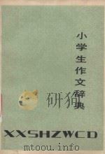 小学生作文辞典（1987 PDF版）