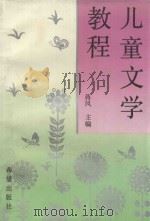 儿童文学教程（1993 PDF版）