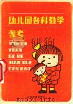 幼儿园各科教学参考（1982 PDF版）