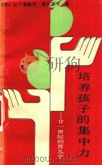 培养孩子的集中力  21世纪的育儿学（1989 PDF版）