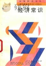 中等师范学校思想政治教科书  试用本  经济常识（1996 PDF版）