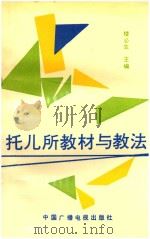 托儿所教材与教法（1992 PDF版）