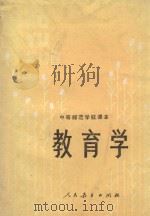 教育学 1987 PDF电子版封面 7107080016 顾明远,黄济主编