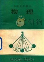 高级中学课本  物理  必修（1991 PDF版）