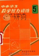 中小学生数学智力训练  第5册（1985 PDF版）