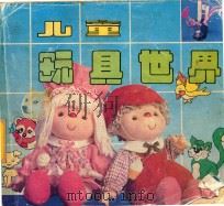 儿童玩具世界（1989 PDF版）