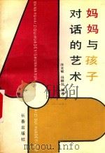 妈妈与孩子的对话艺术（1990 PDF版）