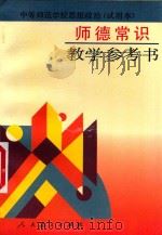 中等师范学校思想政治  试用本  师德常识教学参考书（1996 PDF版）