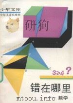 少年文库  错在哪里  数学（1982 PDF版）