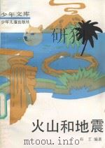 火山和地震（1992 PDF版）