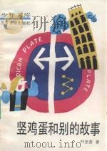 少年文库  竖鸡蛋和别的故事（1992 PDF版）