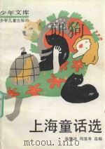 上海童话选（1992 PDF版）