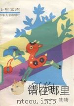 少年文库  错在哪里  生物（1992 PDF版）