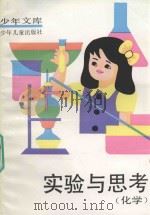 少年文库 试验与思考 化学 1988 PDF电子版封面 753241406X 陆惊帆编著