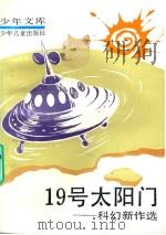 19号太阳门 科幻新作选 1991 PDF电子版封面 7532411516 少年儿童出版社编