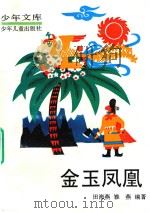 少年文库  金玉凤凰  上（1956 PDF版）