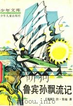少年文库  鲁滨逊漂流记（1956 PDF版）