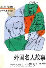 外国名人故事  第6册  诗人（1991 PDF版）