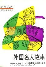 外国名人故事  第2册  军事家（1990 PDF版）
