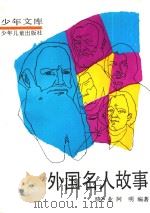 外国名人故事  第3册（1990 PDF版）