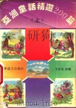 亚洲童话精选200篇 上 1993 PDF电子版封面 7800274594 于作龙译编