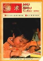 美术  幼儿园教材  试用本（1984 PDF版）