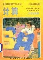 计算  幼儿园教材  修订版（1992 PDF版）