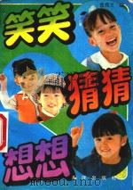 笑笑·猜猜·想想（1991 PDF版）