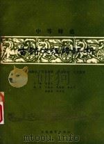中等师范  古诗文注释评析（1987 PDF版）