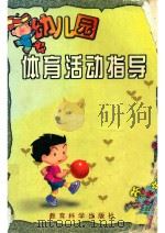 幼儿园体育活动指导（1999 PDF版）