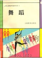 幼儿园教师进修教材  舞蹈（1987 PDF版）