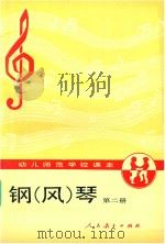 钢  风  琴  第2册（1988 PDF版）